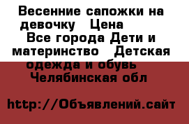 Весенние сапожки на девочку › Цена ­ 250 - Все города Дети и материнство » Детская одежда и обувь   . Челябинская обл.